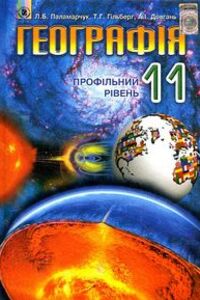 Підручники Географія 11 клас Т. Г. Гільберг, Г. Д. Довгань, Л. Б. Паламарчук 2011 Профільний рівень